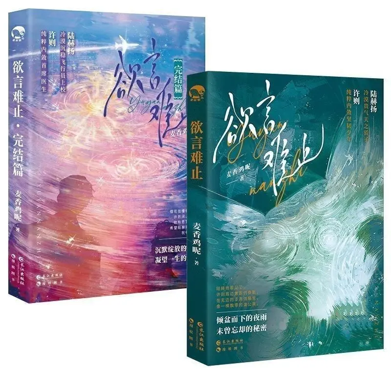 Yu Yan Nan Zhi 1+2, Written By Mai Xiang Ji Ne, Youth Literature BL Novel Chinese Book Novel