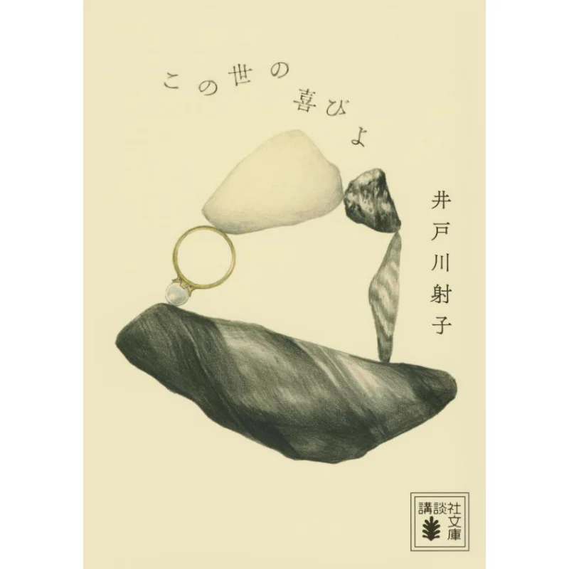 

Радость этого мира. Книга Idogawa Eiko Kodansha 9784065369593.