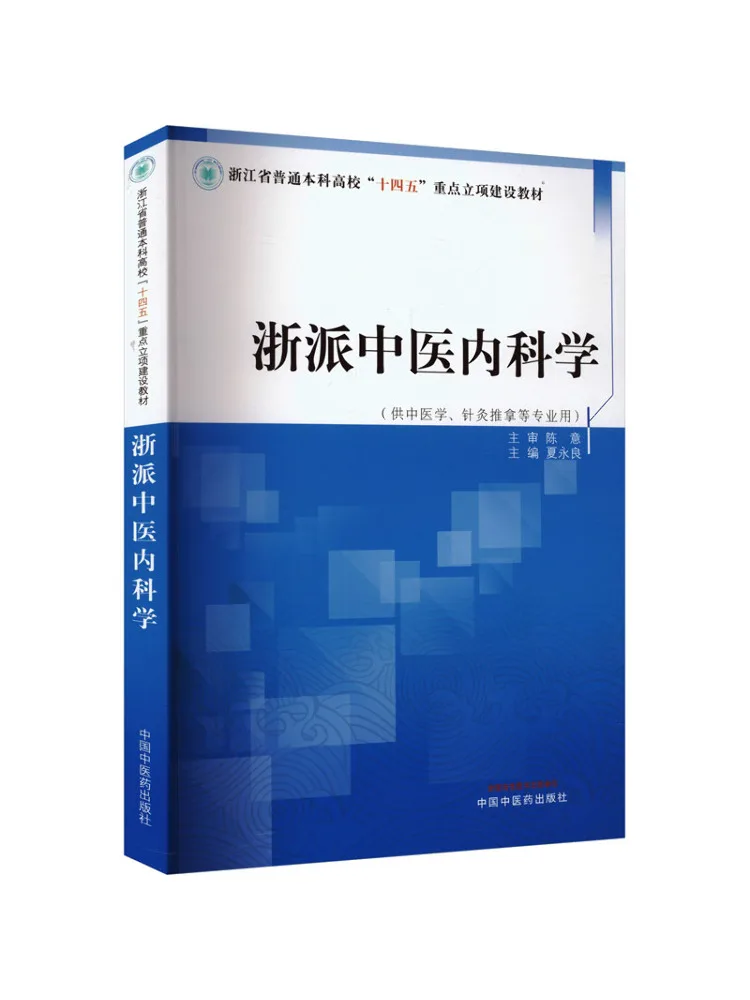 Book-Winshare Zhejiang School Of Traditional Chinese Medicine Internal Medicine