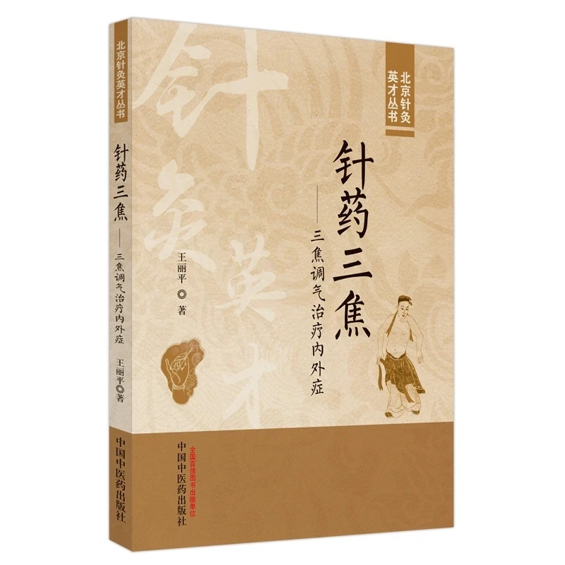 Sanjiao Qi Regulation Therapy: Treating Internal & External Diseases with Acupuncture & Herbs
