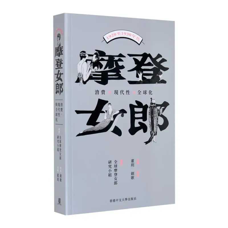 

Современное женское потребление Современность и глобализация от 1920 до 1930 года. Глобальная группа исследований современных женщин Dong Yue 9789882373396