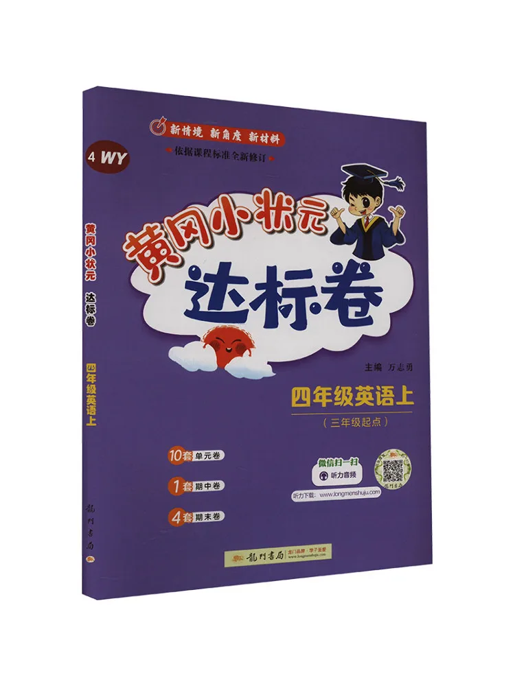 

Book-Winshare Huanggang Xiaozhuangyuan Стандартная бумага для английского университета четвертого класса Wy