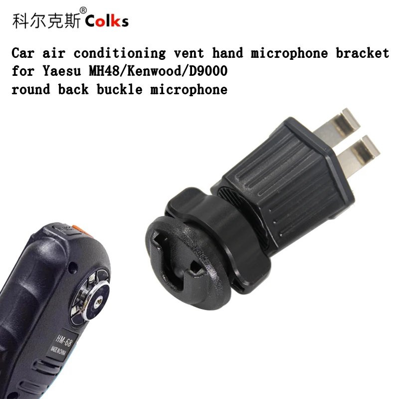 

Фиксированный кронштейн для автомобильного кондиционера, подходящий для ручного микрофона Yaesu MH48/Kenwood TM471/D9000, фиксированный кронштейн