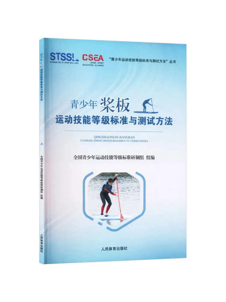 Book-Winshare Standards and Testing Methods For Youth Paddleboard Sports Skills
