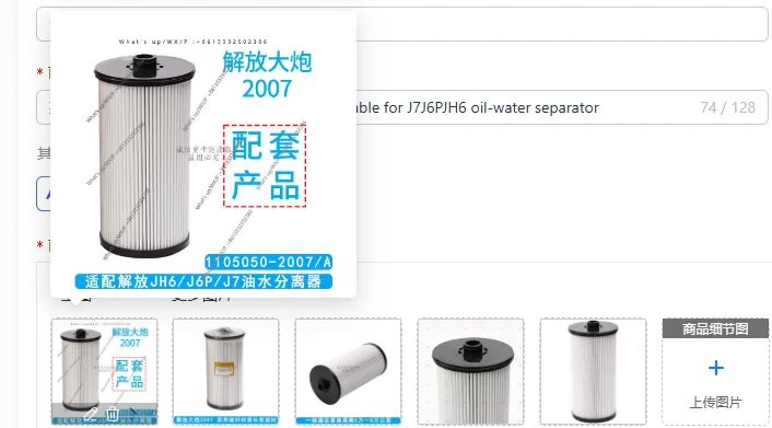 

1105050-2007/A Fuel Water Separator Filter Element for J7 J6P JH6