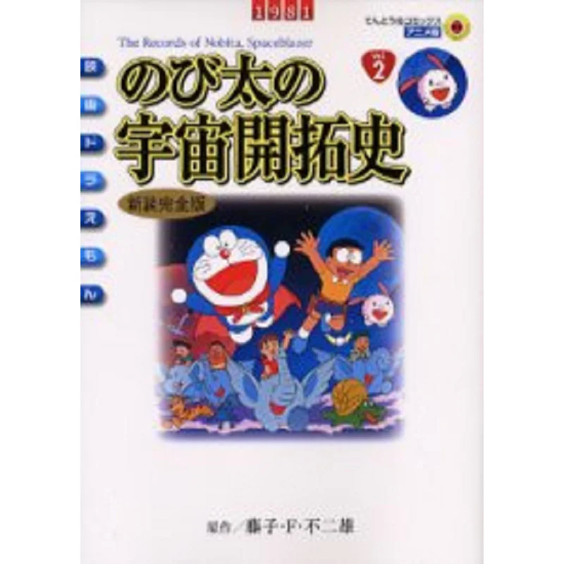 Nobitas History Of Space Exploration Fujiko F No 2 Male Shogakukan 9784091498625 Book