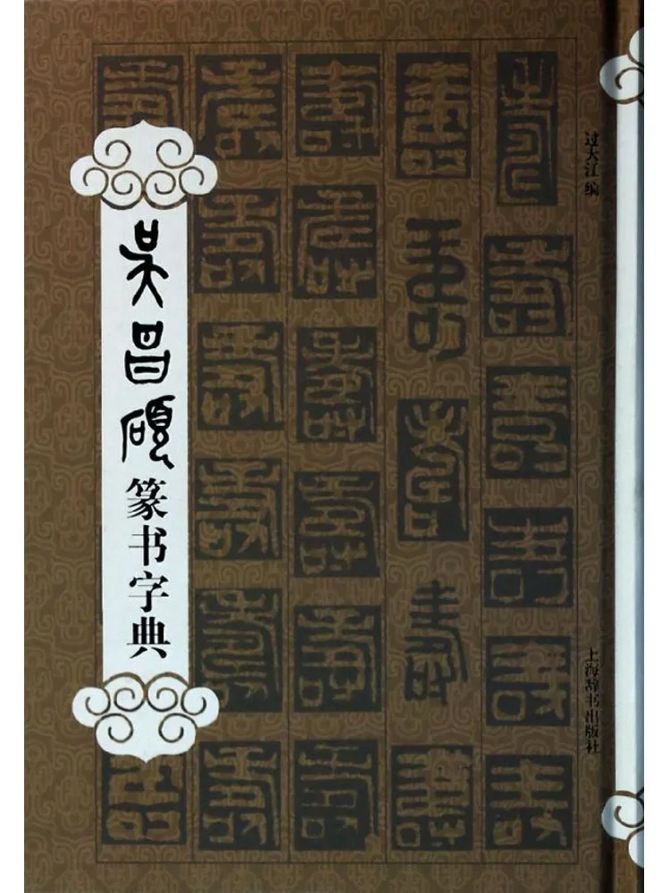 

Книга-Winshare Wu Changshuo's Seal Script Dictionary