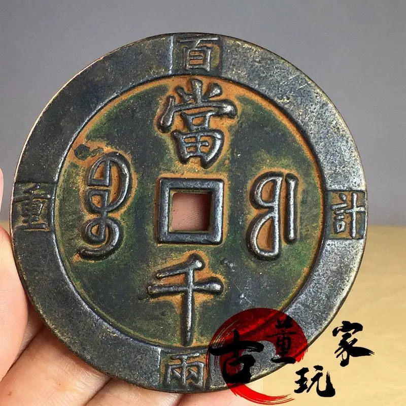 Antiques are old in Daqing Xianfeng Chongbao bronze-colored pulp, Daqing weighed 100 taels of carved mother copper coins