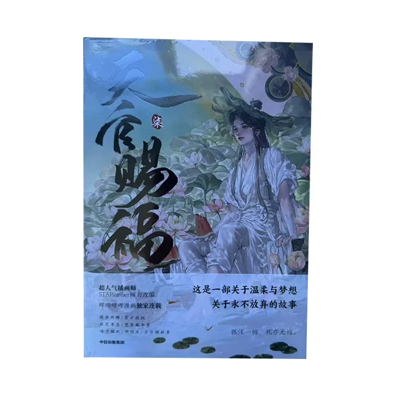 يتميز كتاب Xie Lian & Hua Cheng 1 المجلد الجديد. 7 نعمة مسؤول السماء: كوميدي رسمي (تكيف من العمل الأصلي #3