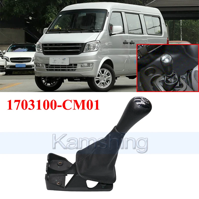 

Рычаг переключения передач Kamshing 1703100-CM01 для механизма переключения передач DFM DFSK K07S K17