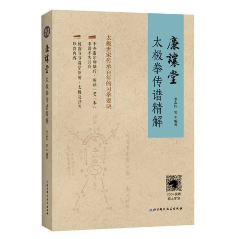 A Detailed Interpretation Of The Lianrangtang Tai Chi Chuan Genealogy  Beijing Science And Technology Press 9787530497197 Book