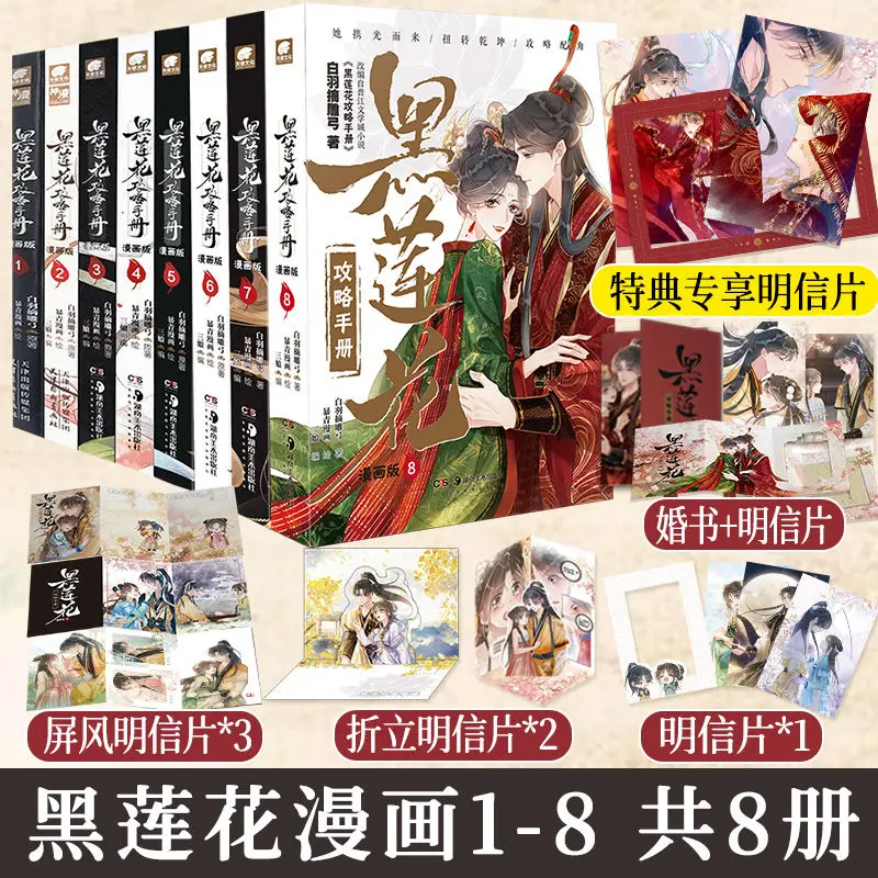 [Comic Version] Black Lotus Strategy Manual 1-8: Original Version of 