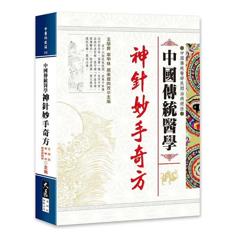 

FH The Miraculous Needle And Ingenious Prescription Of Traditional Chinese Medicine Wang Xueliang 9789574688227