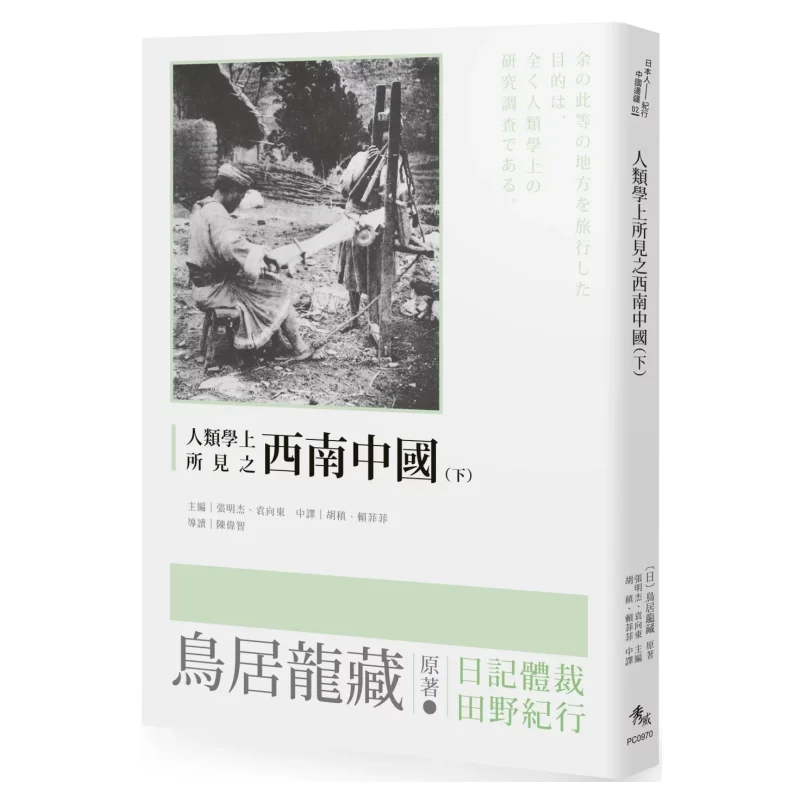 

Southwest China As Seen In Anthropology Part II Torii Gate Dragon Storehouse Xiuwei Information 9789863268932 Book