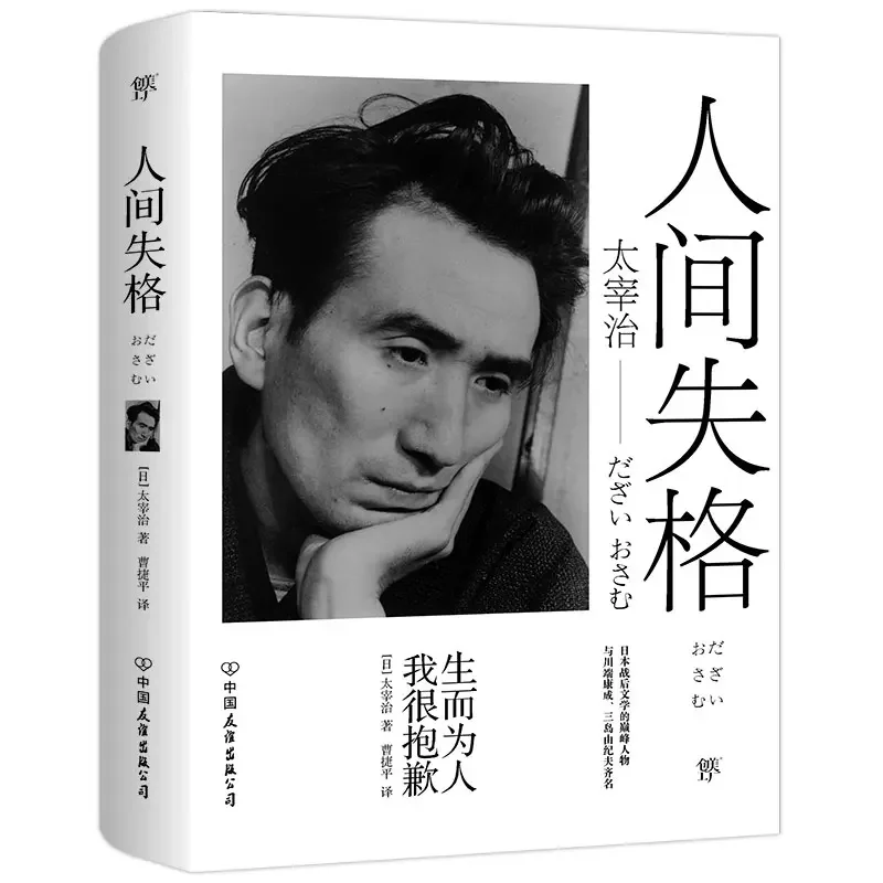 

Genuine No Longer Human Novels Author Osamu Dazai Japanese Modern Classic Fiction Book Unabridged Collector's Edition