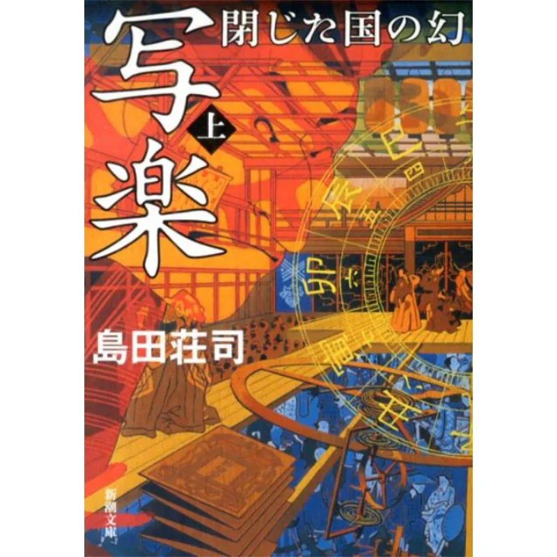 

The Phantom Of The Closed Land Shoji Shimada New Trend Society 9784101033129 Book