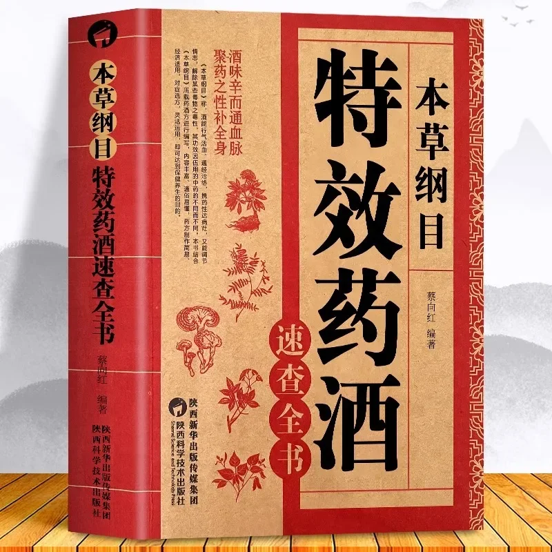 

Compendium of Materia Medica: Medicinal Wines for Health and Wellness Wine Can Beat Disease Chinese Health Preservation Books