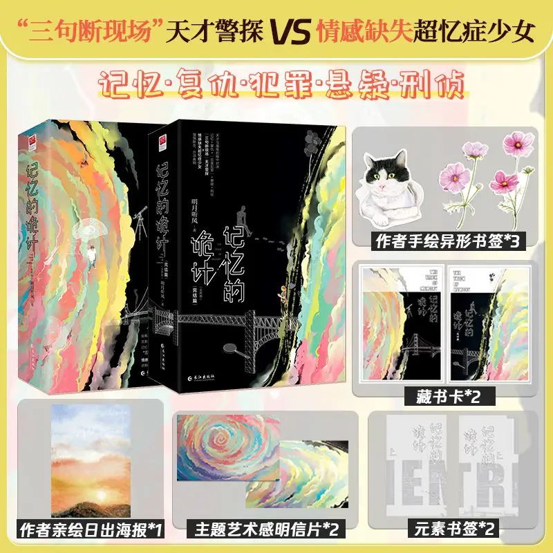 

The Trick of Memory / The End of Mingyue Author: Listening to the Wind Suspenseful Detective Romance Novel Book