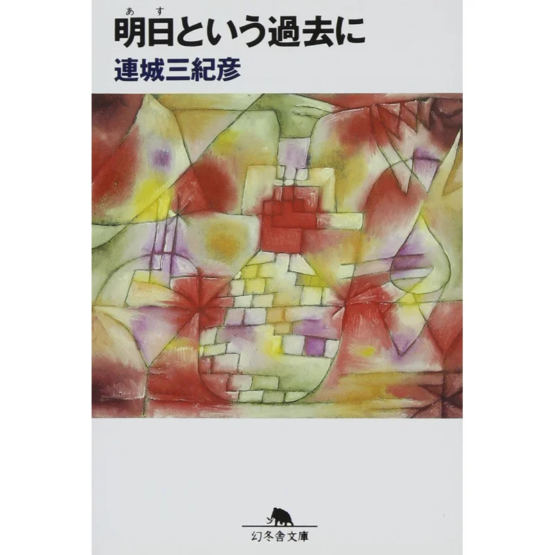 

In The Past Of Tomorrow Lian Cheng Sankihiko Gentosha 9784877284541 Book