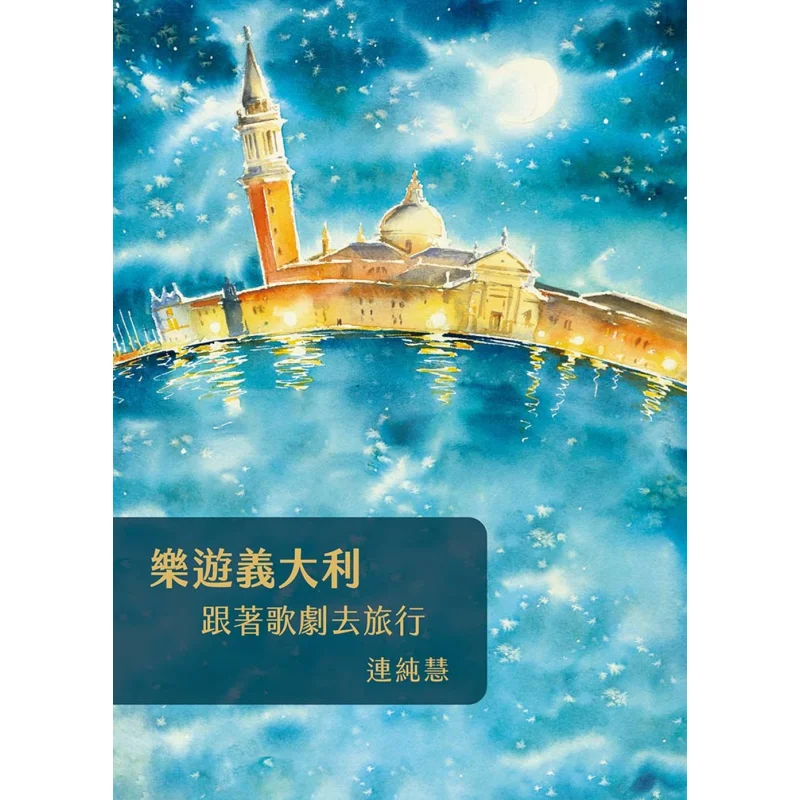 Touring Italy Traveling With Operas Lian Chunhui Lian Chunhui 9789574393626 Book
