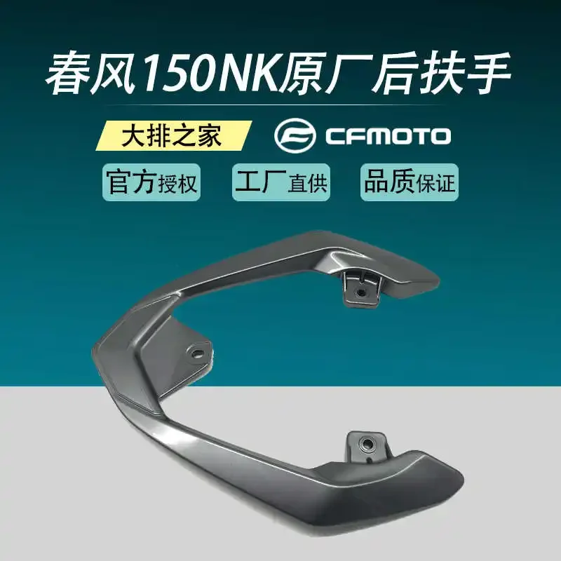 

Для Cfmoto оригинальные аксессуары 150nk задняя полка задний подлокотник задняя бабка мотоциклетное заднее крыло
