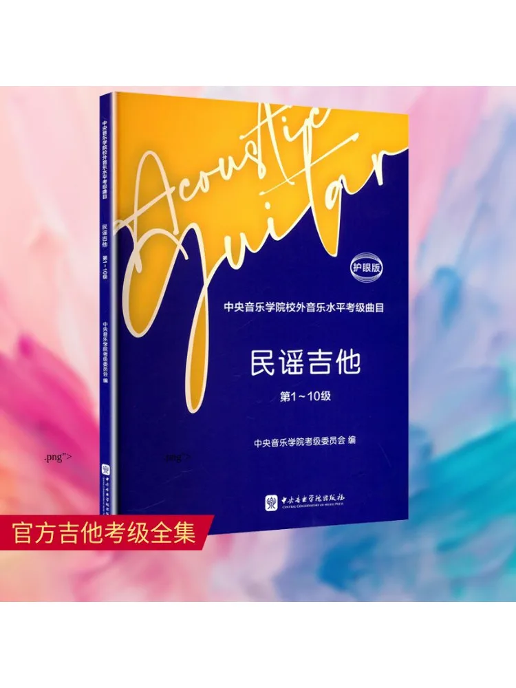 

Book-Winshare Центральный консерватория музыки в кампусном уровне, экзаменационные детали народной гитары, класс 1, 10, издание для защиты глаз