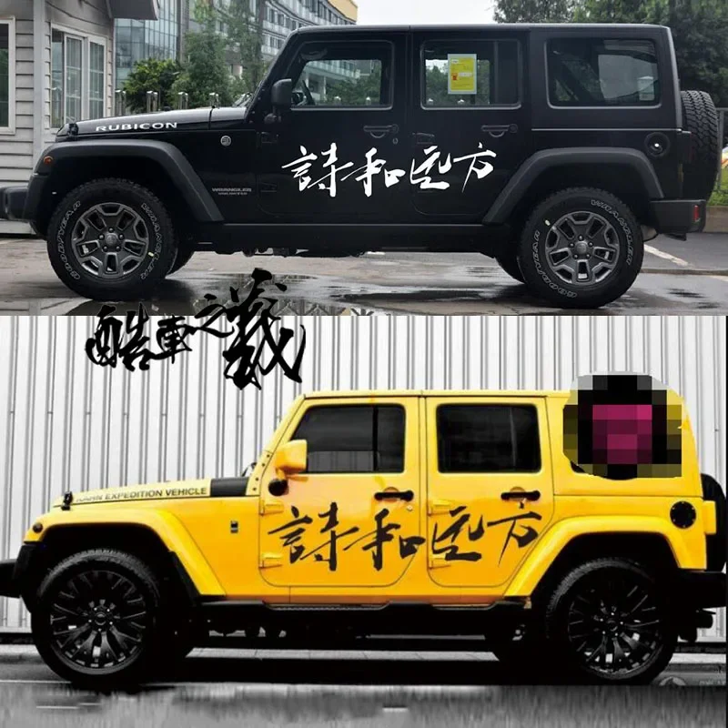 

Китайская наклейка для JEEP Wrangler, внешнее украшение для кузова, индивидуальная китайская модифицированная автомобильная наклейка, цветочная поэзия и расстояние