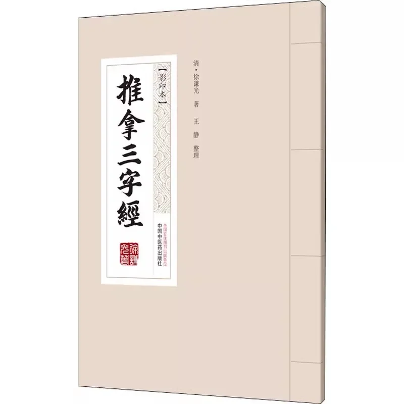 Chinese Tui Na Massage Book: San Zi Guide Jing for Self-healing, Pain Relief, Acupressure Techniques