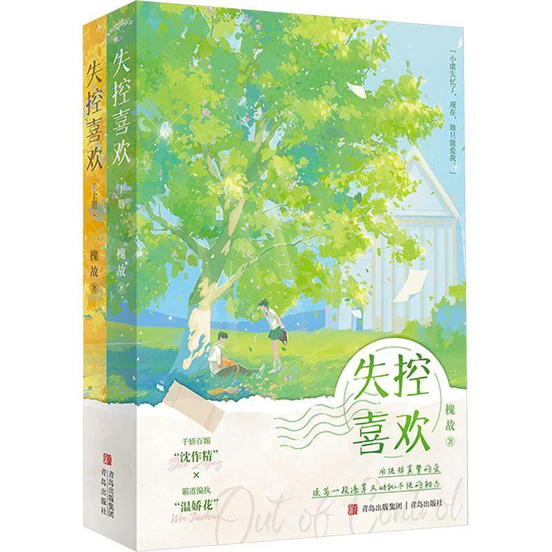 Out Of Control Like 2 Volumes In Total Huai Gu Qingdao Publishing House 9787573622242 Book
