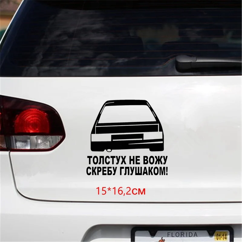 Tri Mishki 15x16.2cm I do not drive fat people scraping the cheek funny car sticker auto sticker car decals HZX549