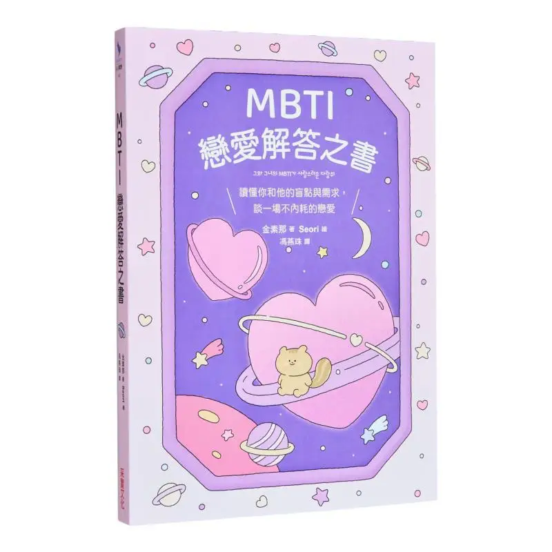 MBTI Love Solution Book Understand Your And His Blind Spots And Needs And Have A Relationship Without Internal Friction