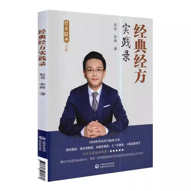 

Запись классических рецептов в режиме реального времени в практике — книга клинических опытов TCM