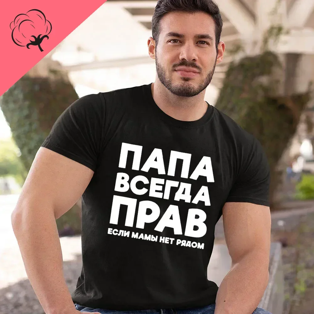 Dad Is Always Right Russian Russia Joke Funny cloth for men Summer Harajuku Short Sleeve Round Neck Streetwear T-shirt Tees