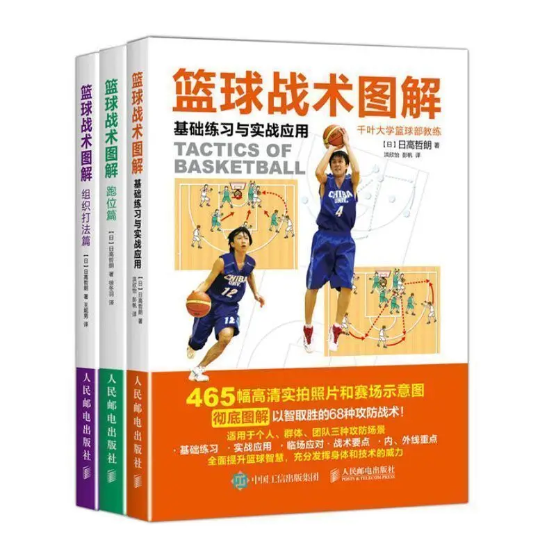 3 Books/set Illustration of Basketball Tactics, Organization and Movement, Basic Exercises and Practical Application
