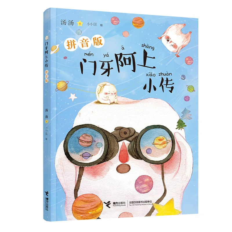 

Приключения «Дверного Зуба» Ах Шан (версия с пиньинь) — Забавная детская сказка