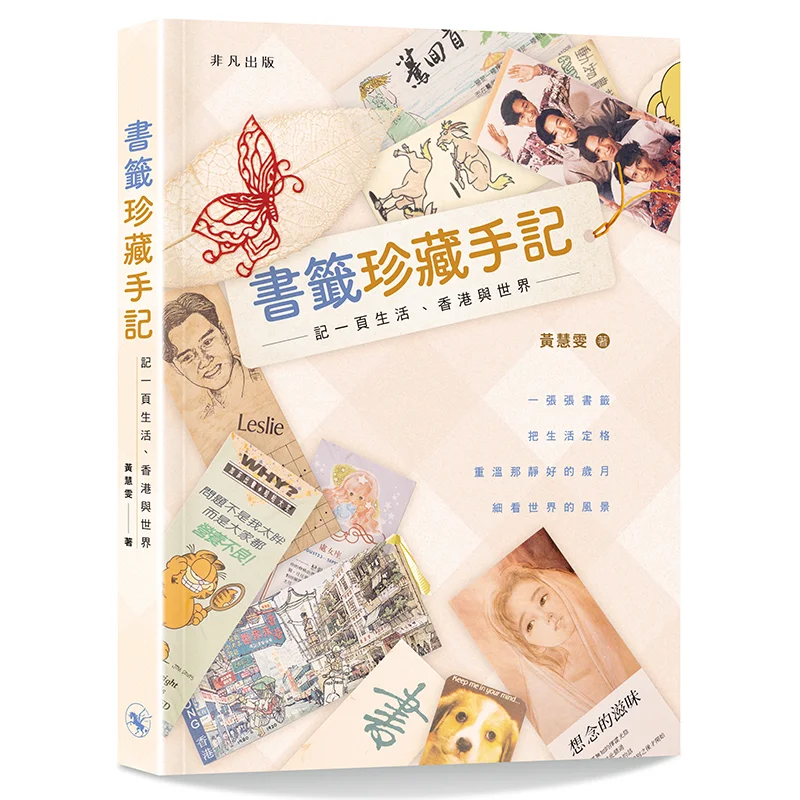 

Дневник коллекции закладок Сторона жизни Гонконг и мир Хуан Хуэйуэн Необыкновенное издательство 9789888758050 Книга