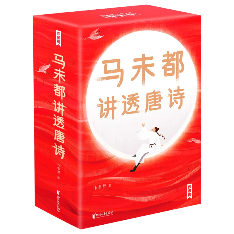 

Ma Weidu Explains Tang Poetry: 3-книга глубокого погружения в классику!