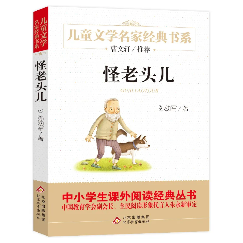 Strange Old Man, Extracurricular Literature and Classic Reading Series for Primary and Secondary Schools
