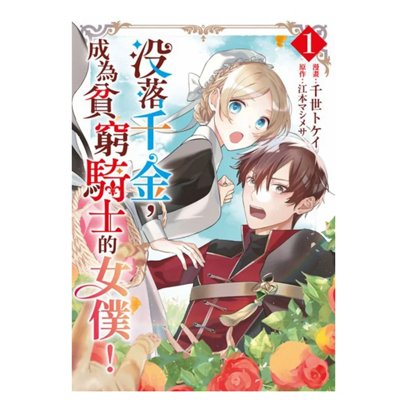 

A Fallen Daughter Becomes A Poor Knights Maid 01 Come On Qingwen Publishing House 9786264227889 Book