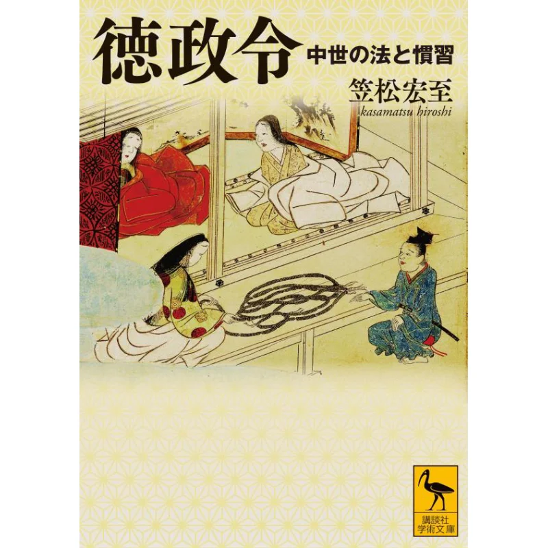 

Tokuseirei Medieval Law And Custom Hiroshi Kasamatsu Kodansha 9784065225622 Book