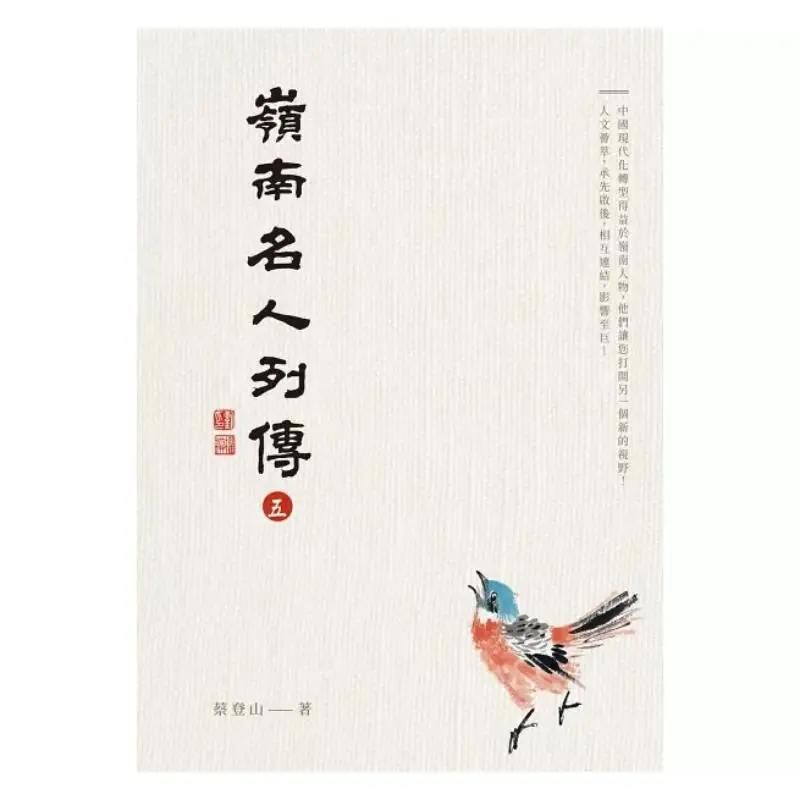 Biographies Of Famous People In Lingnan Five CAI Dengshan Xiuwei Classic 9786269842551 Book