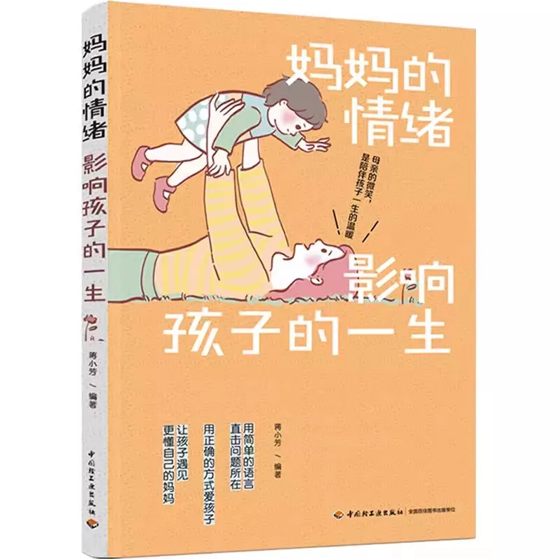 母親の感情が子供の生活に影響を与える,家族教育と育児の本,新しい