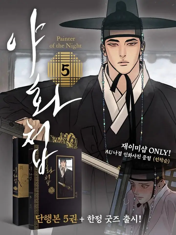 

[BOOK] 2023.9 new Painter of the Night Vol.5 (Korean Ver.) + Limited Goods Edition for Vol.5 [Official Original] [Pre-order]