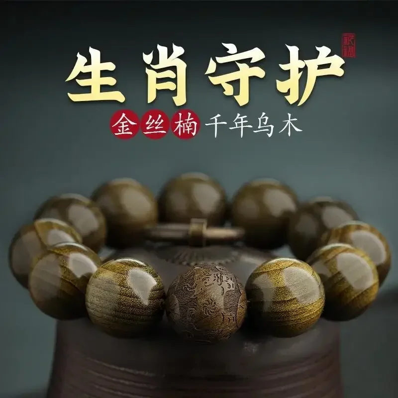 

Natural Gold-rimmed Nanmu Bracelet Gloomy Wood Old Material Water Ripple Ebony Men's Carving Buddha Beads Zodiac Hand String