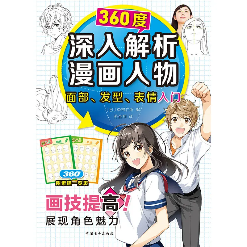 360 Degree in Depth Analysis of Manga Characters' Faces Hairstyles and Expressions Author Nakamura Nito Simplified Chinese