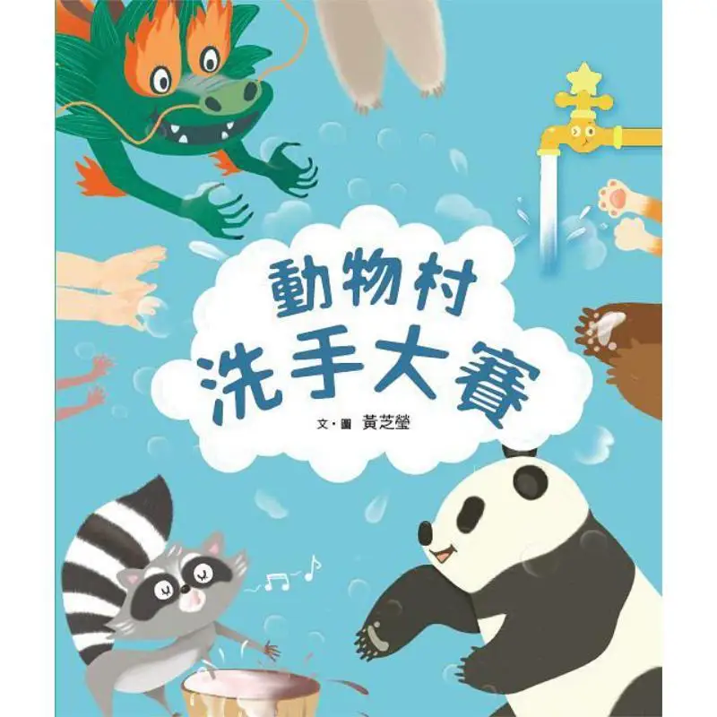 Animal Village Handwashing Competition Premium Huang Zhiying Parenting World 9789575036263 Book