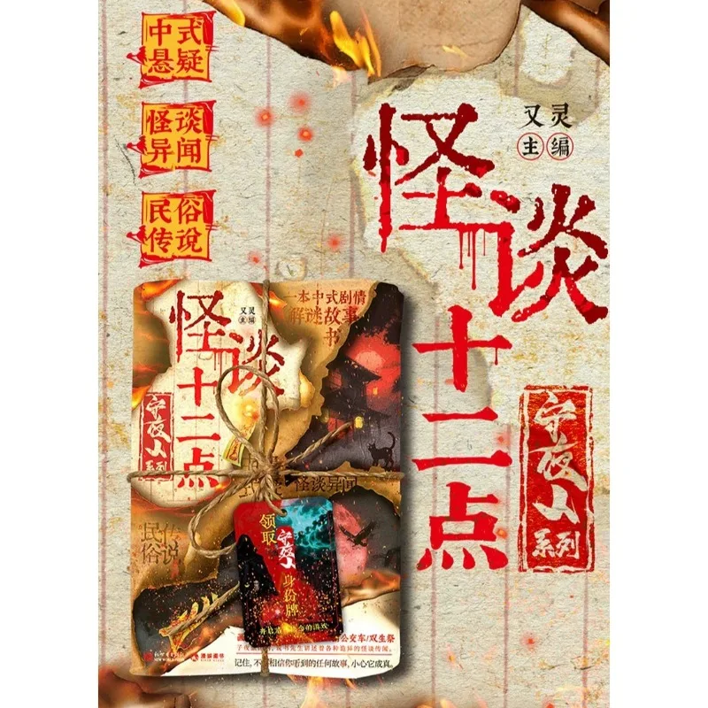Chinese-style Suspenseful Mystery Novels with Strange Tales and Fantastical Events Series Bianjing Strange Cases Decryption Book