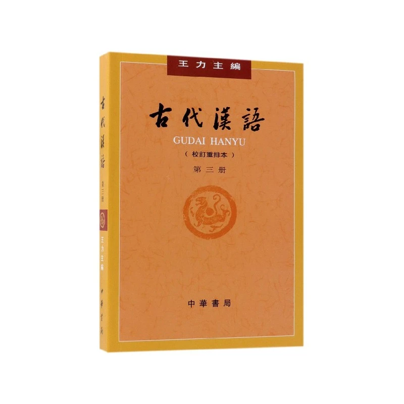 Bahasa Tionghoa Klasik: Buku Teks Edisi Revisi 3 untuk Pelajar Tingkat Lanjut!