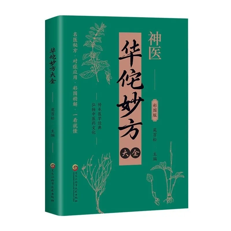 전설적인 신성한 의사의 그림이 있는 한의학 처방전 모음집
