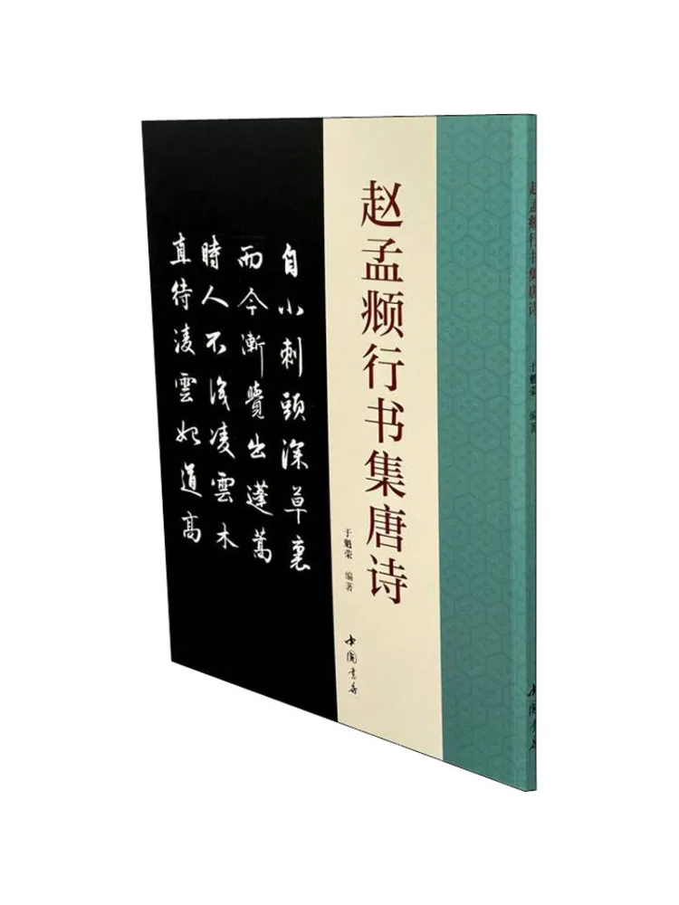 

Книга-Winshare Zhao Mengfu's Running Script Collection of Tang Poems